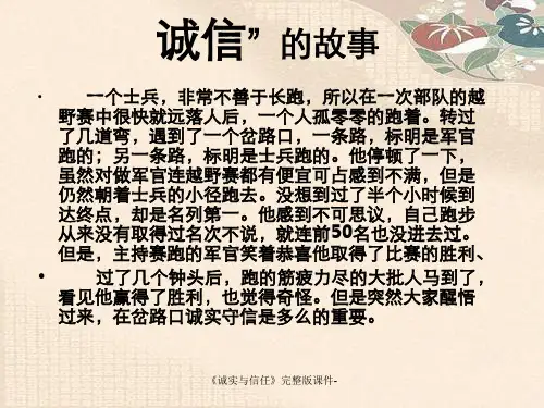 《诚实与信任》完整版课件-