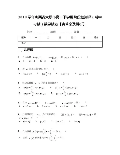 2019学年山西省太原市高一下学期阶段性测评(期中考试)数学试卷【含答案及解析】