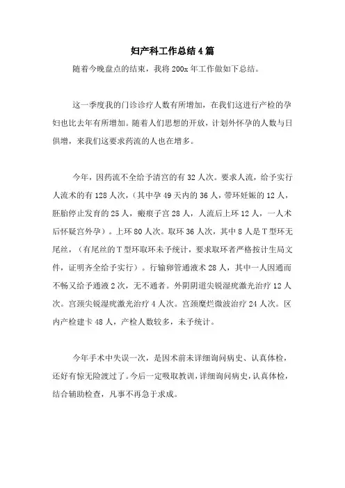 2020年妇产科工作总结4篇
