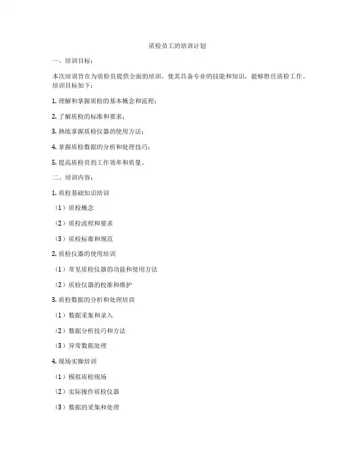 质检员工的培训计划