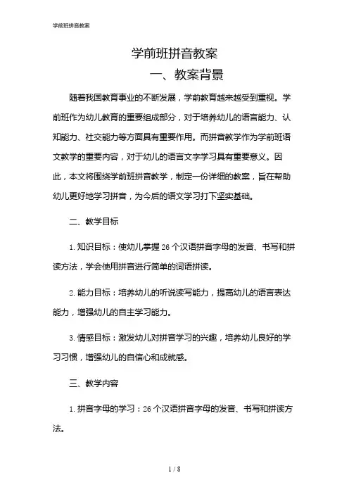 2024年学前班拼音教案