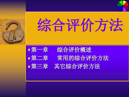 综合评价方法(参考)数学建模