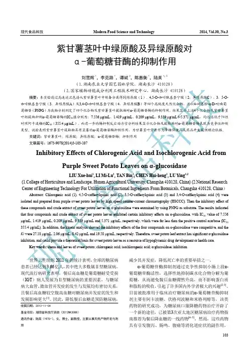紫甘薯茎叶中绿原酸及异绿原酸对α-葡萄糖苷酶的抑制作用