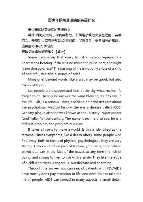 青少年预防艾滋病的英语作文