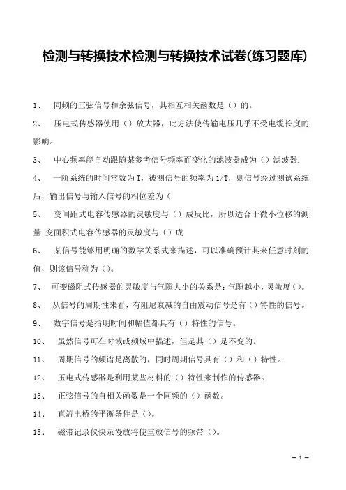 检测与转换技术检测与转换技术试卷(练习题库)(2023版)