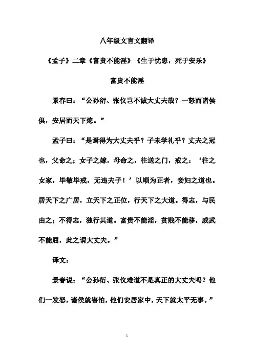 八年级文言文翻译《孟子》二章《富贵不能淫》《生于忧患,死于安乐》