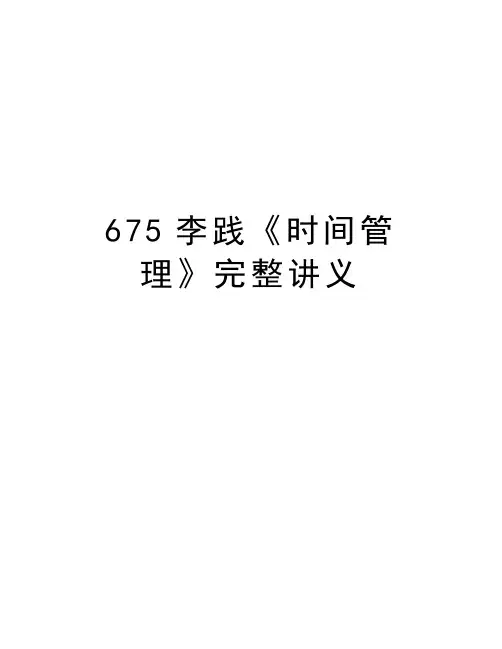 最新675李践《时间管理》完整讲义