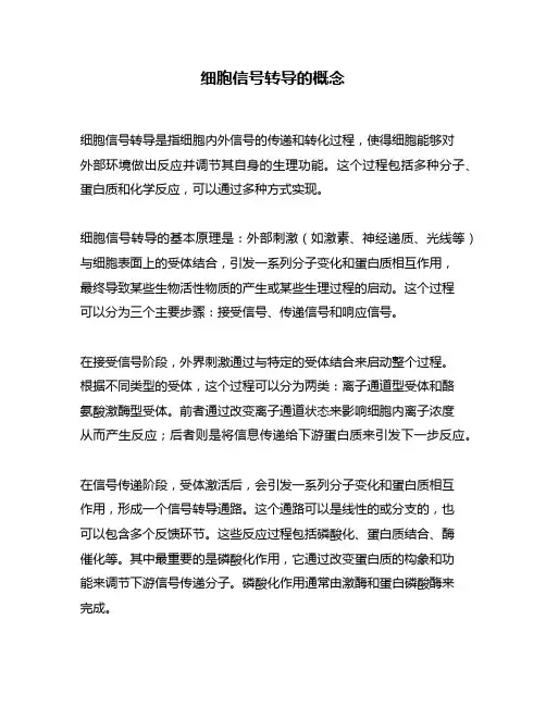 细胞信号转导的概念