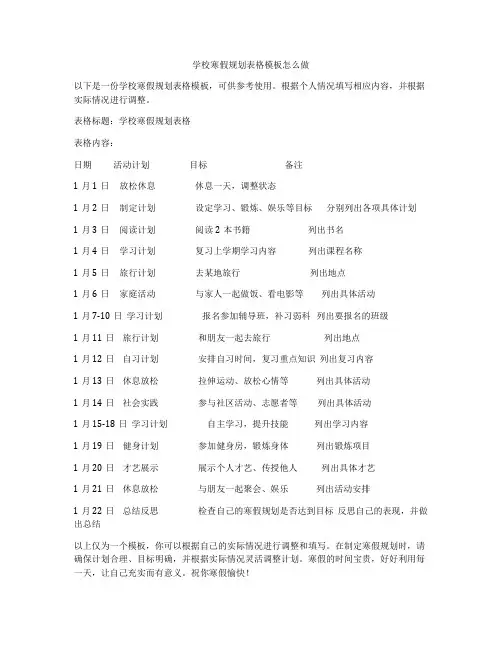学校寒假规划表格模板怎么做