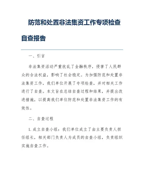 防范和处置非法集资工作专项检查自查报告