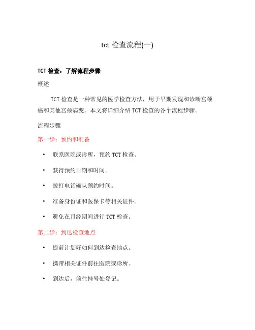 tct检查流程(一)