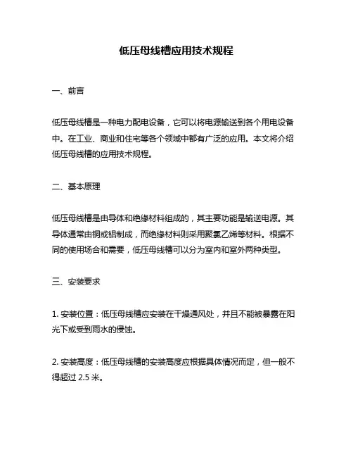 低压母线槽应用技术规程