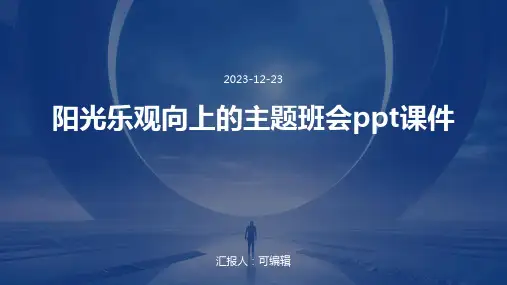 阳光乐观向上的主题班会ppt课件
