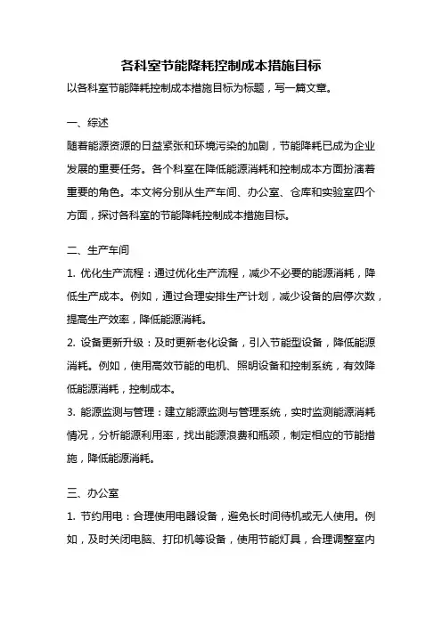 各科室节能降耗控制成本措施目标