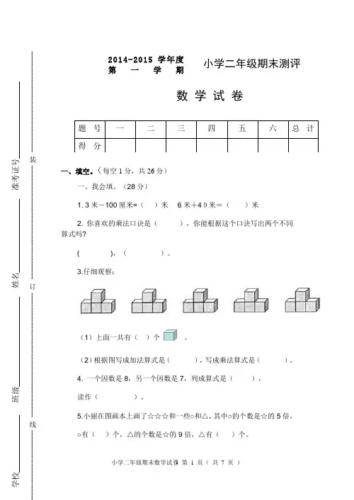 新课标小学二年级期末测评数学试卷