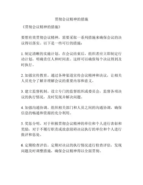 贯彻会议精神的措施