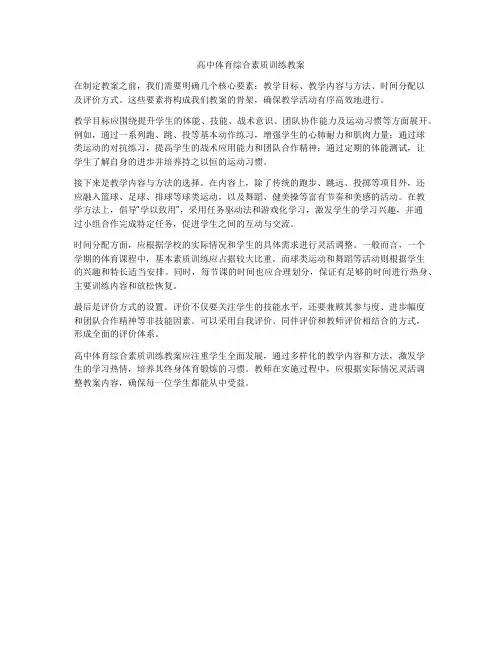 高中体育综合素质训练教案