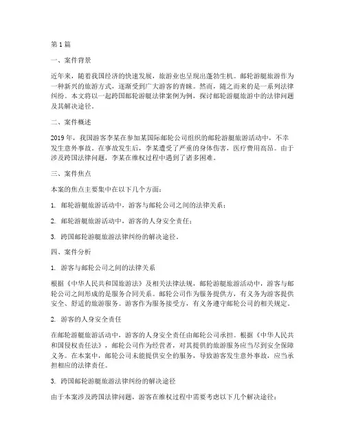 邮轮游艇法律案例(3篇)
