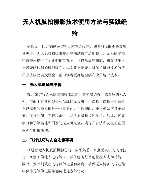 无人机航拍摄影技术使用方法与实践经验