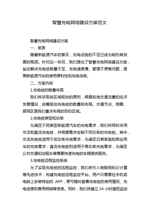 智慧充电网络建设方案范文