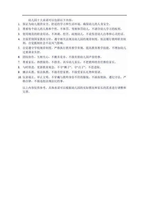 幼儿园十大承诺
