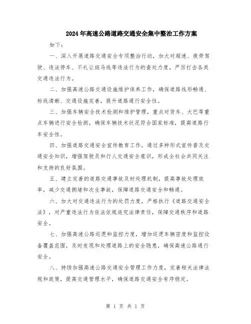 2024年高速公路道路交通安全集中整治工作方案