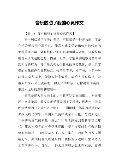 音乐触动了我的心灵作文