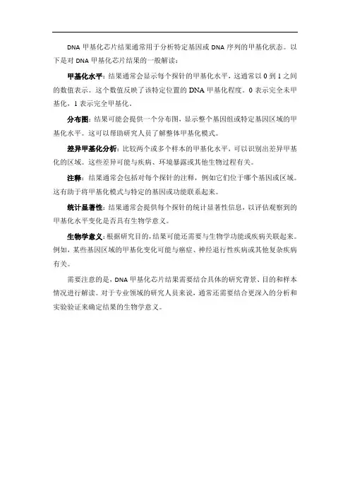 dna甲基化芯片结果的解读