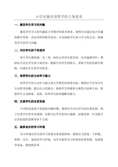 小学实施有效教学的八条要求
