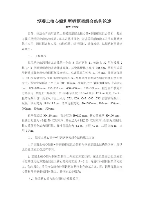 混凝土核心筒和型钢框架组合结构论述