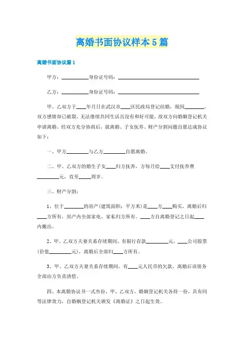离婚书面协议样本5篇