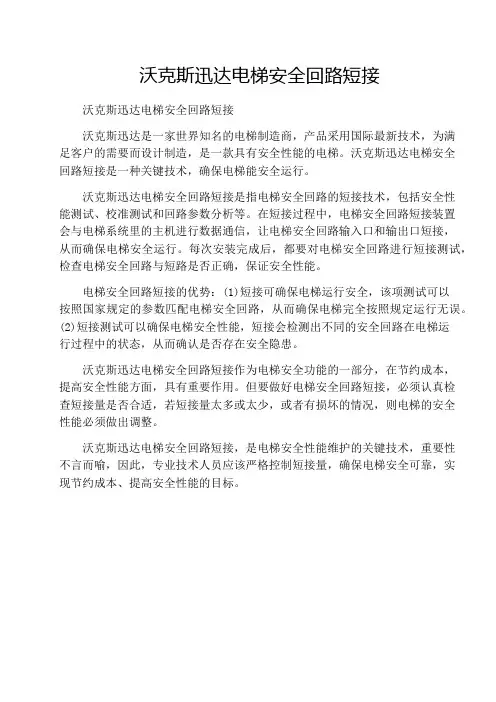 沃克斯迅达电梯安全回路短接