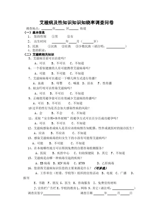 艾滋病及性知识知识知晓率调查问卷1