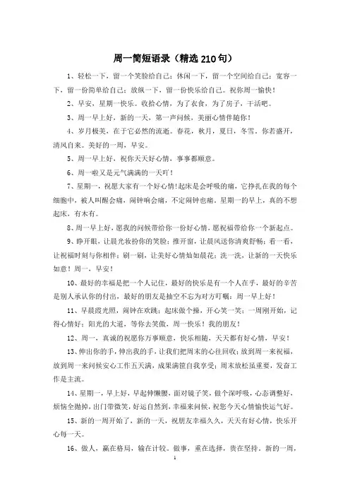 周一简短语录(精选210句)