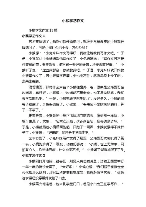 小猴学艺作文15篇