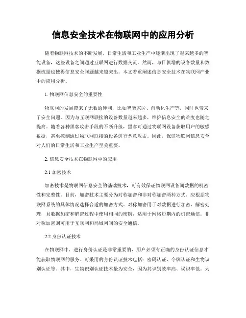信息安全技术在物联网中的应用分析
