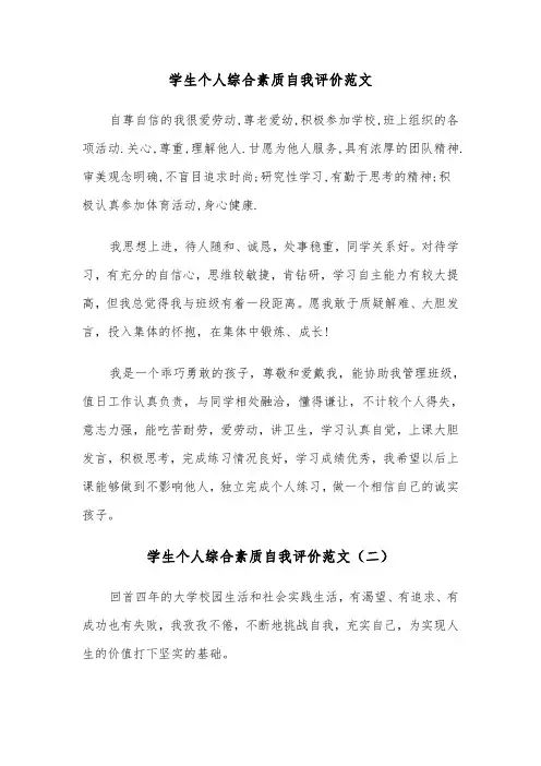 学生个人综合素质自我评价范文（三篇）