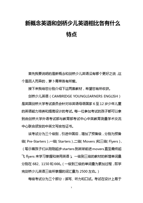 新概念英语和剑桥少儿英语相比各有什么特点