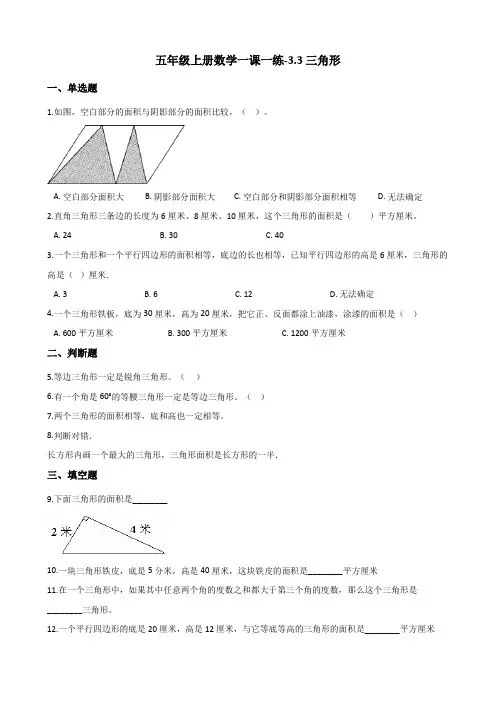 五年级上册数学一课一练-3.3三角形
