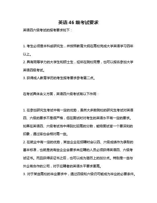 英语46级考试要求