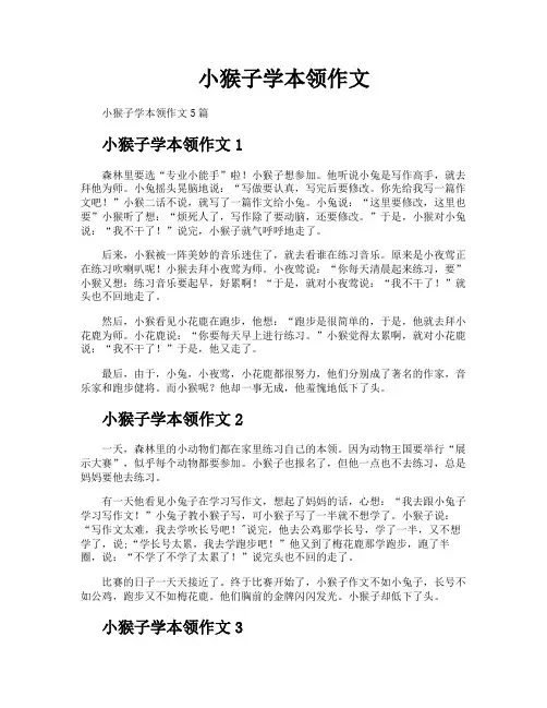 小猴子学本领作文
