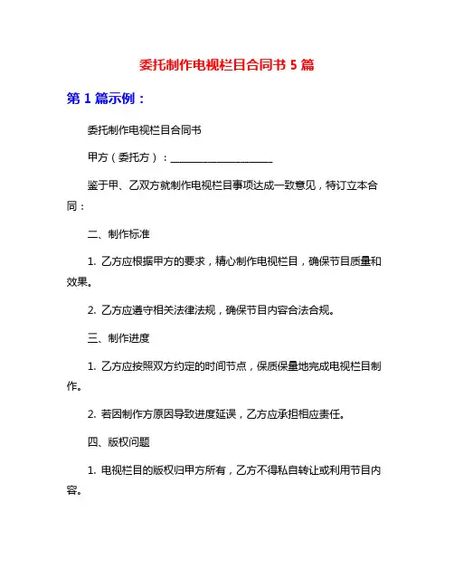 委托制作电视栏目合同书5篇