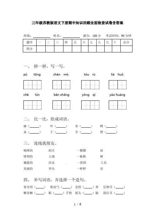 三年级苏教版语文下册期中知识回顾全面检查试卷含答案