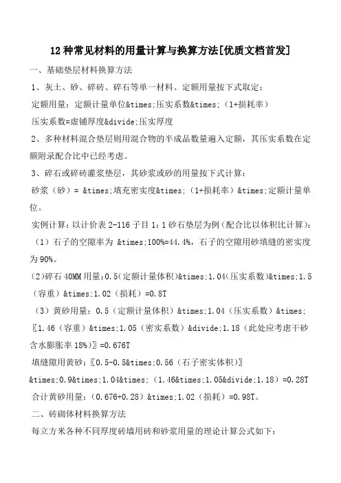 12种常见材料的用量计算与换算方法[优质文档首发]