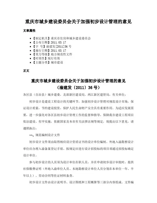 重庆市城乡建设委员会关于加强初步设计管理的意见