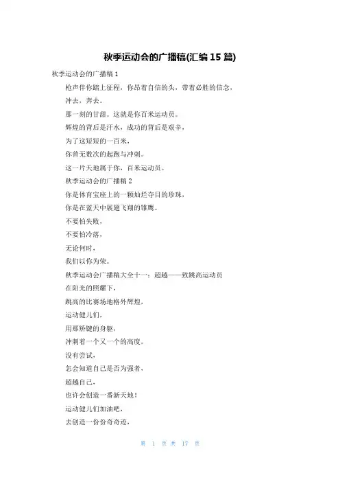 秋季运动会的广播稿(汇编15篇)