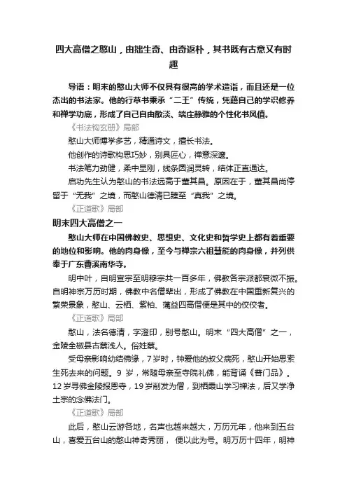四大高僧之憨山，由拙生奇、由奇返朴，其书既有古意又有时趣