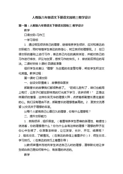 人教版六年级语文下册语文园地三教学设计
