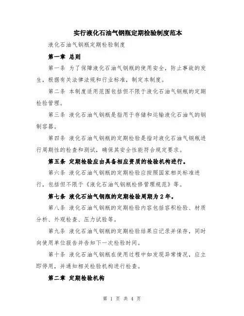 实行液化石油气钢瓶定期检验制度范本