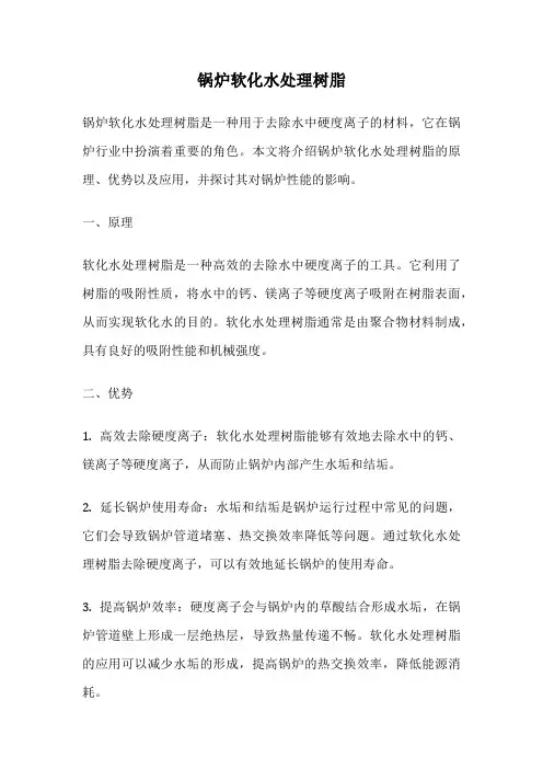 锅炉软化水处理树脂